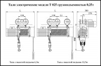Таль электрическая грузоподъемностью 0,25 т