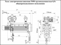 Таль электрическая грузоподъемностью 0,5 т