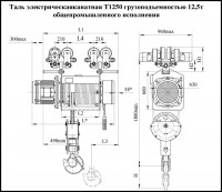 Таль электрическая грузоподъемностью 12,5 т