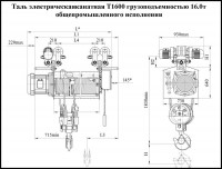 Таль электрическая грузоподъемностью 16 т